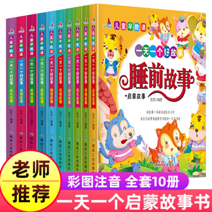 儿童故事书大全 幼儿园推荐阅读睡前故事彩图注音版 3-6岁幼儿短小故事书启蒙益智早教童话图书 6-8周岁宝宝带拼音的365夜故事绘本