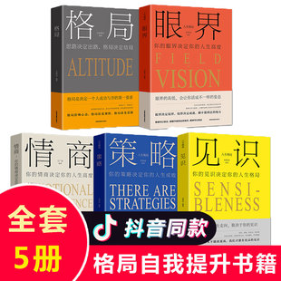 格局 见识书正版 眼界 策略 格局决定结局度正能量经管励志书成功思维人生bd书籍畅销书排行榜好书 情商 全套5册