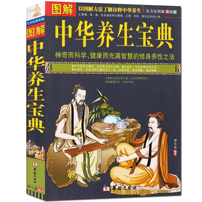 正版包邮 图解中华养生宝典 中医保健养生书籍 全彩图解诠释中华养生之法 神奇科学健康而智慧的修身养性之道 家庭保健养生书JMT