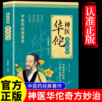 官方正版 神医华佗奇方妙治 常见病中医处方手册中草药抓配图谱对症处方大全书 华佗药方治百病中医古籍温病条辨千金药方草药书籍