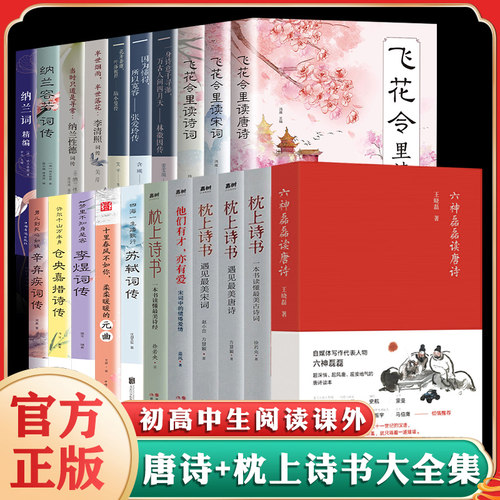 全套21册】枕上诗书系列+六神磊磊读唐诗 中国诗词大会飞花令里读唐诗宋词元曲陆小曼林微因 仓央嘉措诗传中国古典文学书籍正版书