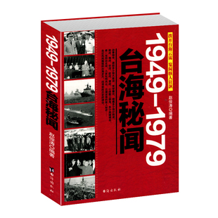 台海秘闻1949-1979 走近风雨飘摇的台海岁月 找寻那段历史的律动中国历史战争史 解放军视死如归的革命气节坚定的革命信念所折服