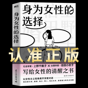 著名女性主义学者 厌女作者上野干鹤子写给所有女性 社会学书籍 身为女性 始于极限 首次引进 选择 中文简体版 官方正版 清醒之书