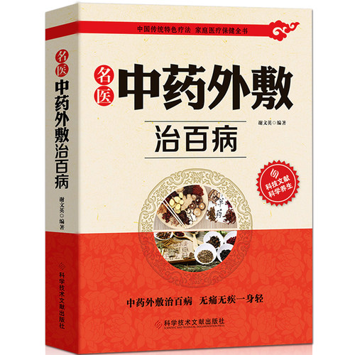 名医中药外敷治百病书籍正版名医中药外敷中医名医外治药方 外敷药方书籍 贴敷疗法书籍 外治妙方大全中药敷贴 全书中华贴敷大全