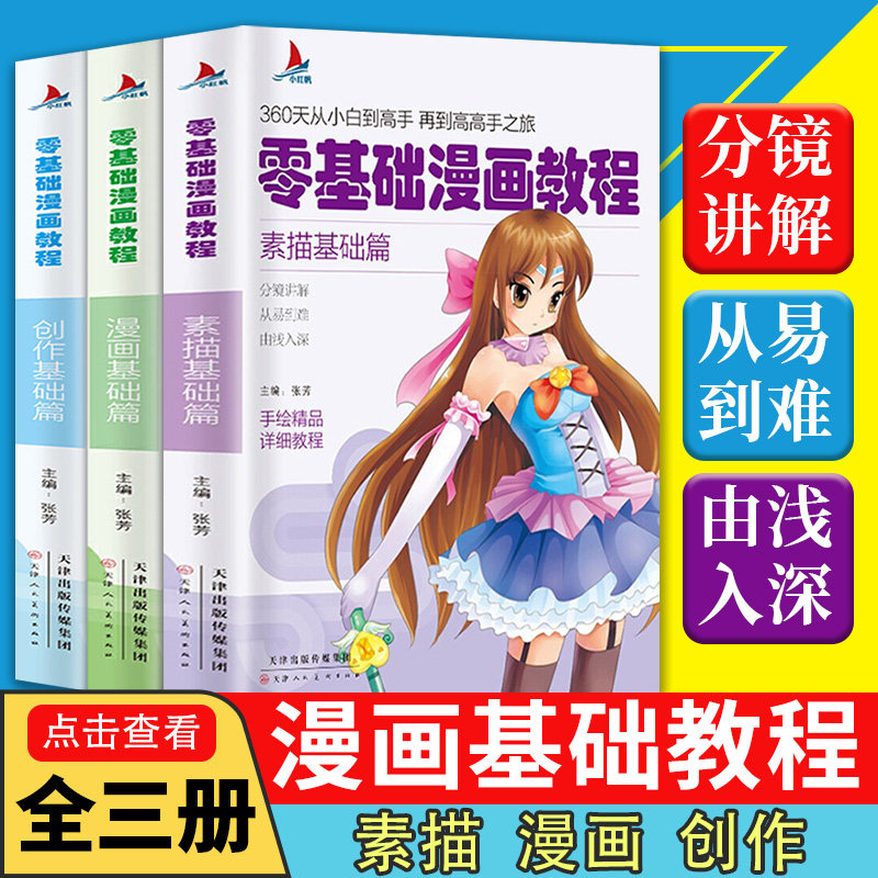 漫画基础教程【3本全套】创造基础篇+漫画基础篇+素描基础篇素描超级动漫新手初学零基础入门手绘临摹画册