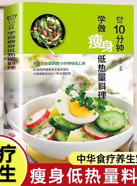 10分钟学做瘦身低热量料理 低卡减脂家常菜轻料理菜谱大全书籍减肥食谱 早餐食材瘦身减糖生活 低脂营养书减脂餐食谱书健身餐