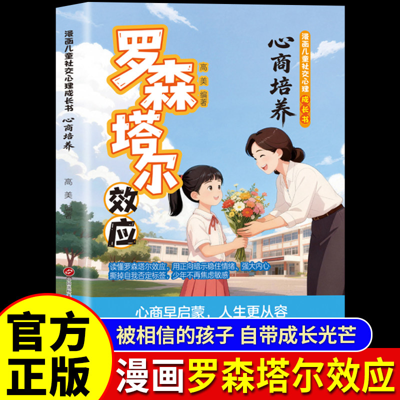 漫画罗森塔尔效应正版书籍 给家长的正向养育枕边书积极心理暗示正向引导唤醒内在潜能 儿童成长教育书漫画版正版书籍