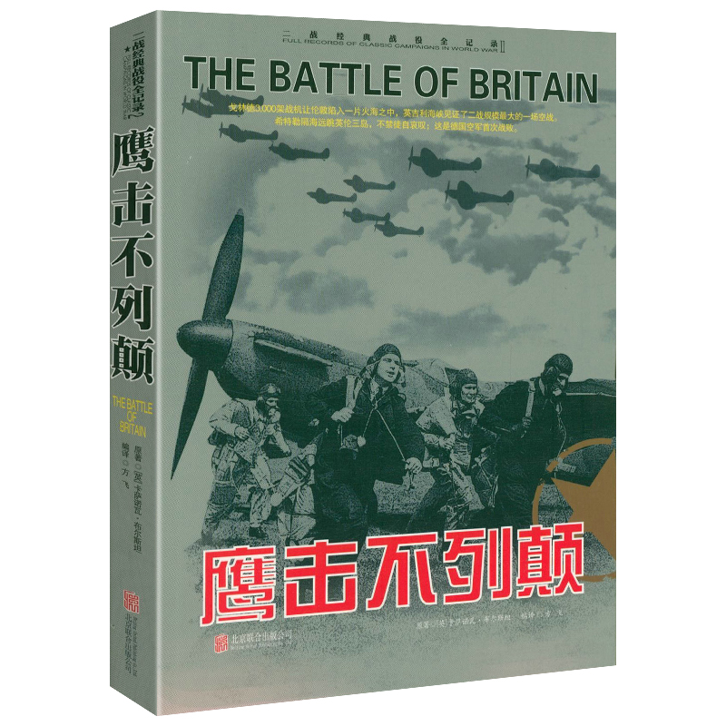 正版 二战经典战役全记录：鹰击不列颠 军事历史图书籍战争二战书籍第二次世界大战纪实还原经典战役战争形势和战略战术战役书籍