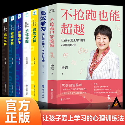 正版全7册 不抢跑也能超越 让孩子爱上学习的心理训练法杨霞帮助孩子学习温柔的教养陪孩子走过核心思路教你如何训练孩子学习能力