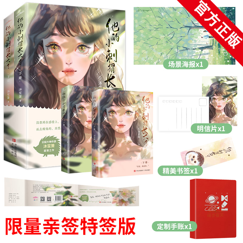 限量特签亲签 他的小刺猬长大了 上下全2册 沐笙箫 甜宠新作 言情小说青春文学 霸道冷酷精英男vs虚张声势小刺猬 悦读纪正版实体书