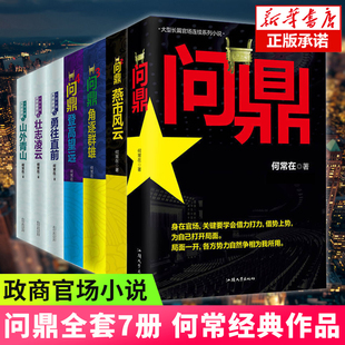 问鼎全集套装7册 问鼎1-7原名官神官场小说何常在作品搭配胜算运途高手对决谋局者掌舵手 现当代文学小说书籍新华书店正版书籍