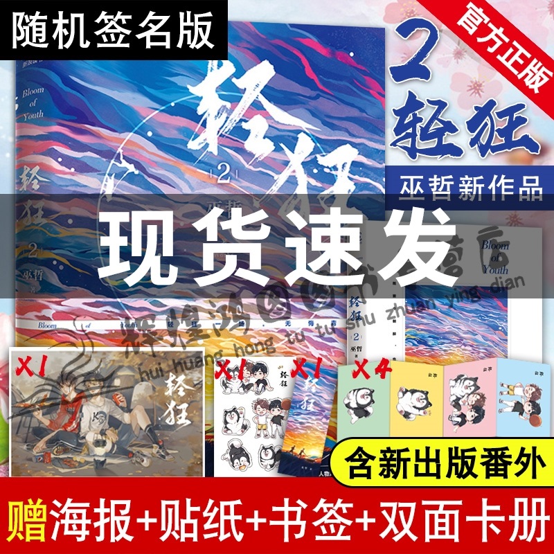 随机签名 赠海报贴纸卡册书签 轻狂2 巫哲小说正版新书晋江文学青春文学校园言情都市成长小说书书继撒野一个钢镚格格不入