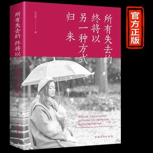 给所有年轻人爱 终将以另一种方式 归来 青春文学心灵鸡汤管理情商情绪人生哲理青春励志类 正能量和信心 5件29.8元 所有失去
