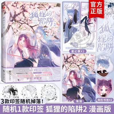 【印签+新增番外+赠品】狐狸的陷阱2 漫画版第2册 新锐漫画家安啾Anjeo绘全新力作 快看人气少女恋爱漫画书籍 正版书籍畅销书1一