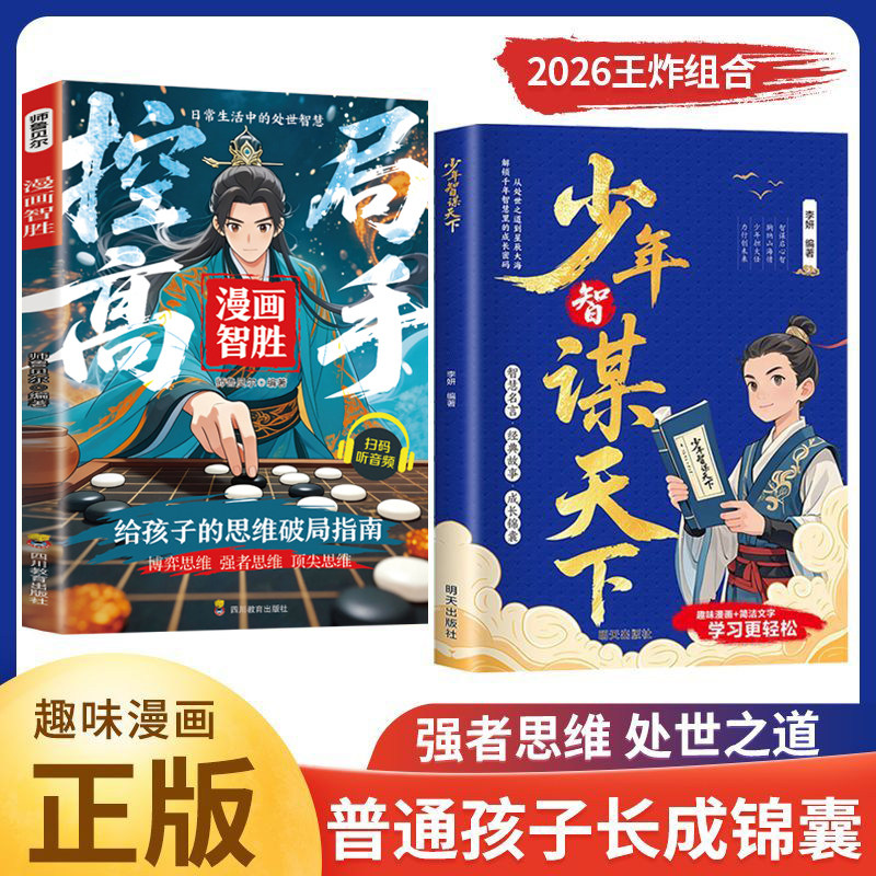 【官方正版】少年智谋天下儿童版正版书籍 普通孩子的处世哲学 转为青少年打造孩子读得懂的智慧谋略培养孩子为人处世思辨力大局观 - 实物图