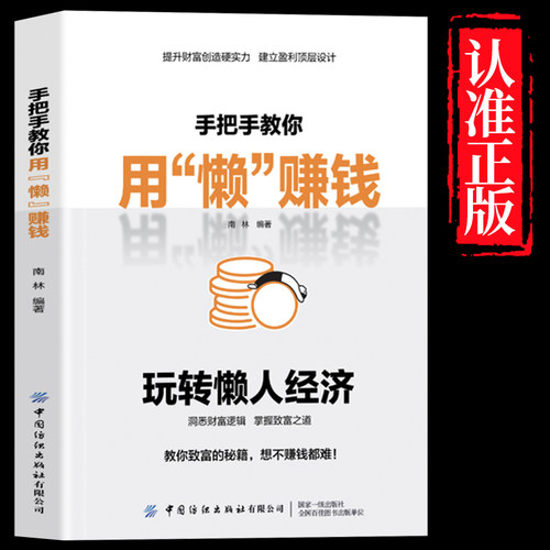认准正版 手把手教你用懒赚钱 懒人经济财富密码赚钱逻辑激活银发万亿级市场财富书籍简单理财读懂生意自由收益思维销售书籍