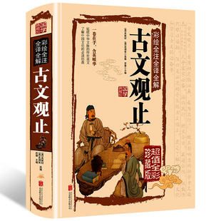 古文观止全集正版初高中学生版硬壳精装珍藏版新编图解彩绘全注全译全解中华经典藏书国学经典书籍完整版中国古诗词大全古代散文选