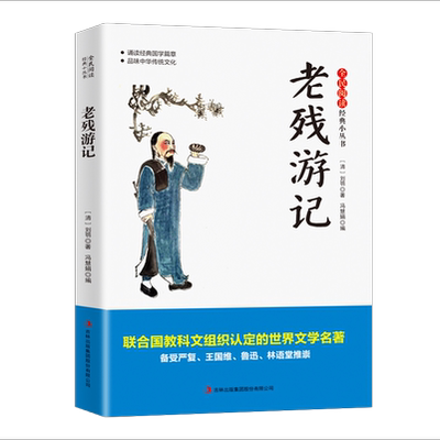 正版 经典丛书老残游记中国经典名著晚清四大谴责小说之一批判当时现状