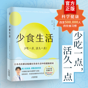 健康密码 日本名医解读暗藏在饮食中 石黑成治著 少食生活书正版 日本年度话题好书 少吃一点活久一点 高质量长寿生活指南