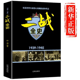 推荐 二战全史 世界战争史关于战争 5件29.8元 书抗日书籍畅销书籍 战役全纪录 正版 二战史经典 军事书籍大全第二次世界大战战史