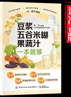 官方正版 养生豆浆五谷米糊果蔬汁一本就够 营养餐食谱大全 早餐食谱食疗养胃养生粥谱 五谷杂粮养生书减肥蔬菜汁攻略豆浆机食谱书