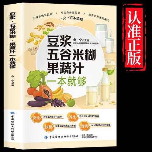 官方正版 养生豆浆五谷米糊果蔬汁一本就够 营养餐食谱大全 早餐食谱食疗养胃养生粥谱 五谷杂粮养生书减肥蔬菜汁攻略豆浆机食谱书