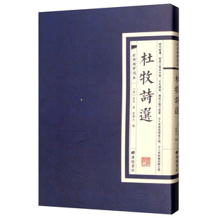 杜牧诗选