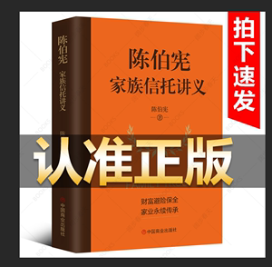 现货陈伯宪家族信托讲义新时代中高净值人群财富管理顶层设计李升集合资金信托计划保险金信托实操案例保险金信托知识普及图书籍