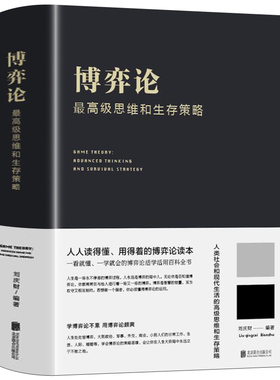 正版书籍 博弈论一高级思维和生存策略（精装）励志与成功 智力与谋略 囚徒困境 纳什均衡 智猪博弈 枪手博弈 畅销书籍 经济理论书