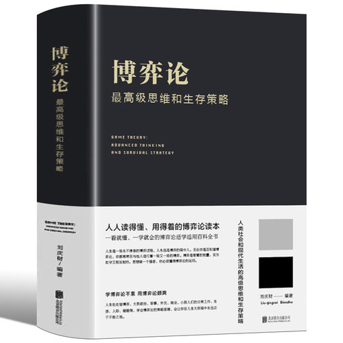 高级思维和生存策略（精装）