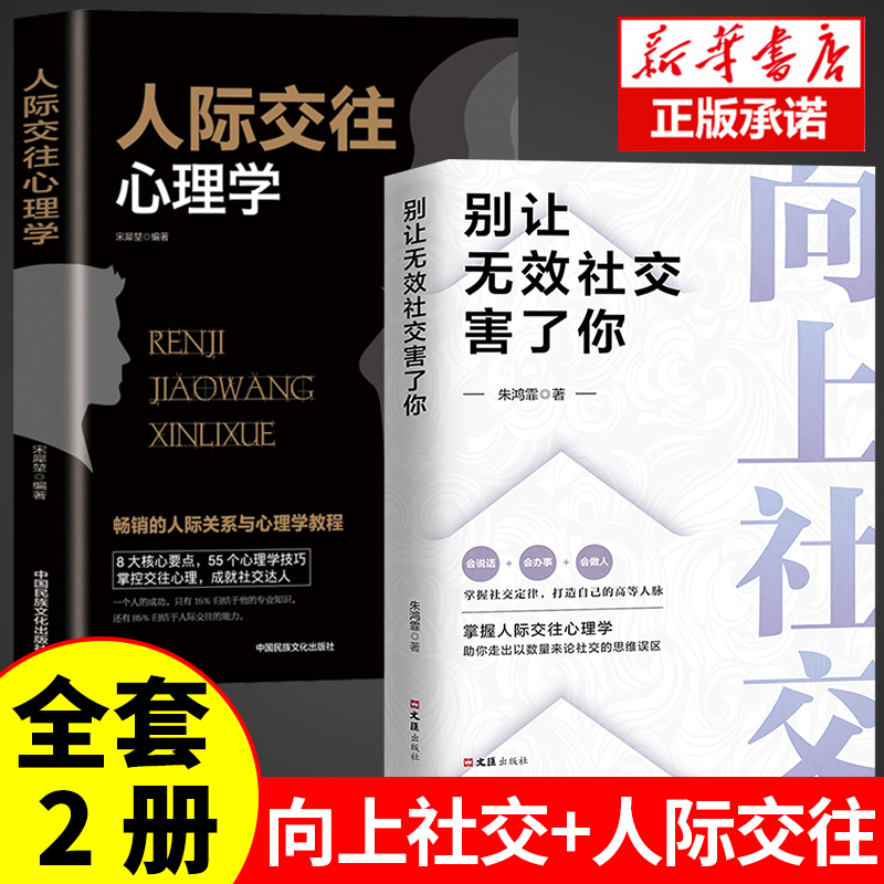 【正版2册】向上社交正版书籍人际交往心理学 如何让优秀的人靠近你 人际关系 职场交往 社交实操案例打开你的社交格局提供价值