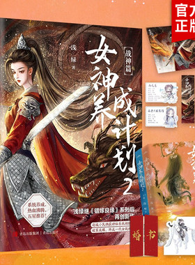 新增番外+随书赠品 女神养成计划2 浅绿继《错嫁良缘》系列后再创新作 系统养成 一往无前热血女战神vs温润如玉锋芒内敛少年郎