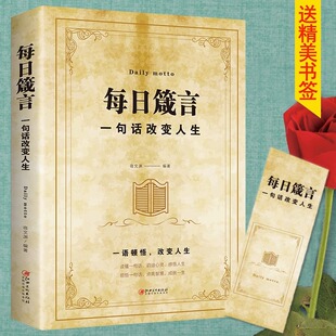 心灵修养人生哲理智慧箴言劝勉励志修养书籍中华名人名言警句人生 每日箴言：一句话改变人生 格言哲理智慧书籍 5件29.8元