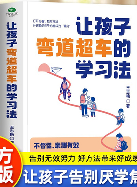 让孩子弯道超车的学习方法 给家长的孩子的逆袭指南 无论孩子成绩如何 无论家庭条件如何都能找准突破点实现人生逆袭 学业规划正版