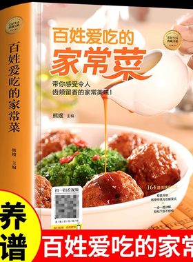精装加厚】百姓爱吃的家常菜食谱书籍大全菜谱大全做法营养餐舌尖上的中国美食书烹饪做菜大师的菜厨师做饭清淡饮食食普健康素食G