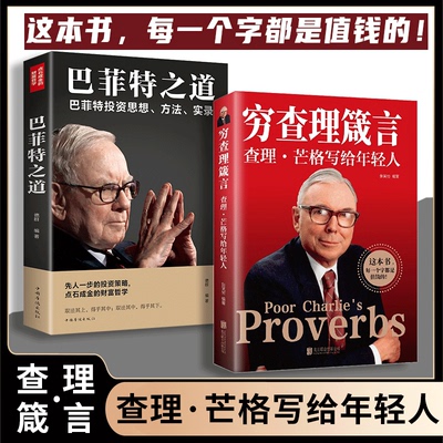 抖音同款 】2册穷查理箴言+巴菲特之道 查理芒格写给年轻人投资 生活 工作 学习 思维方面的智慧箴言人生哲学书籍