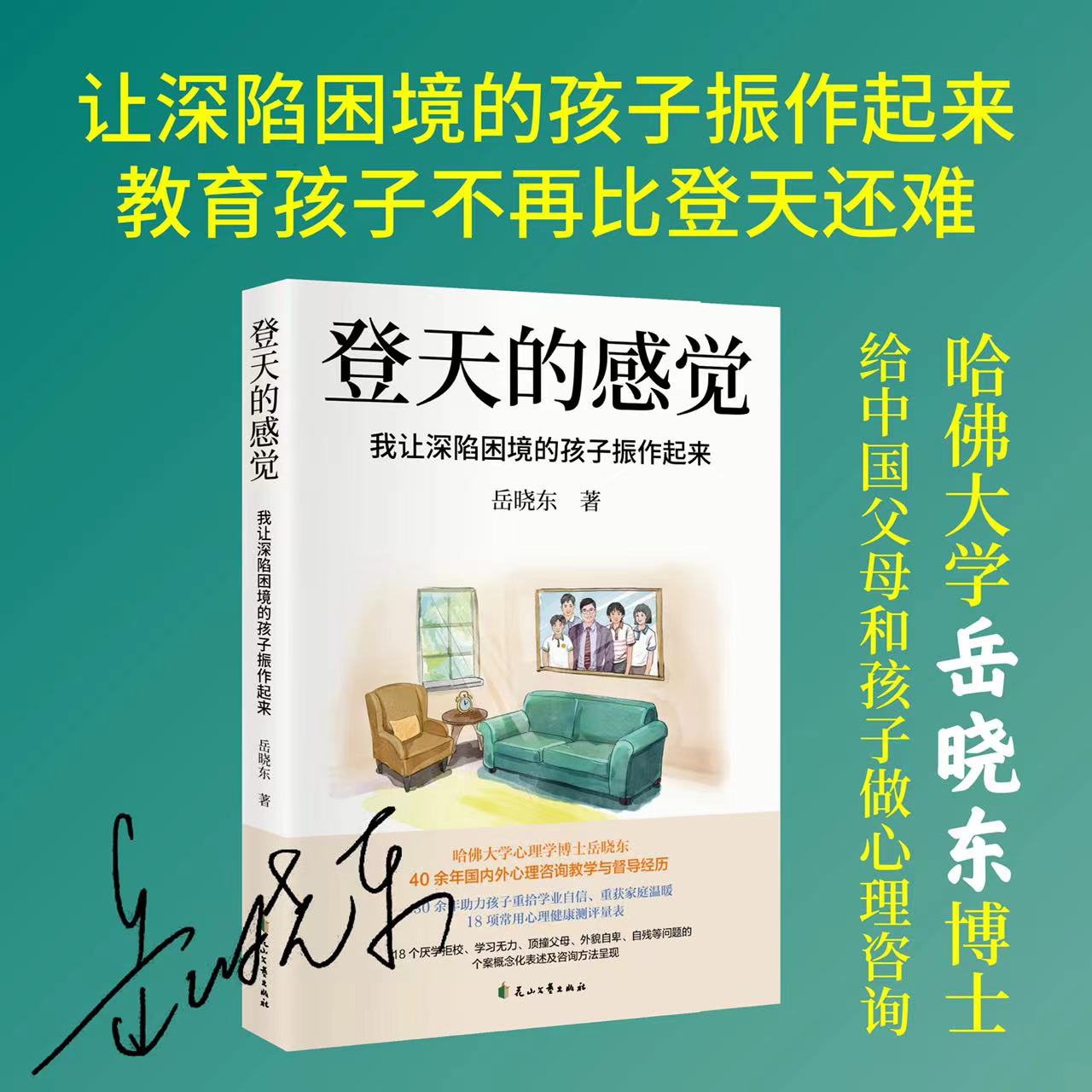 【亲签版】登天的感觉正版 我让深陷困境的孩子振作起来(我在哈佛大学做心理咨询)岳晓东中国心理学普及奠基之作KB