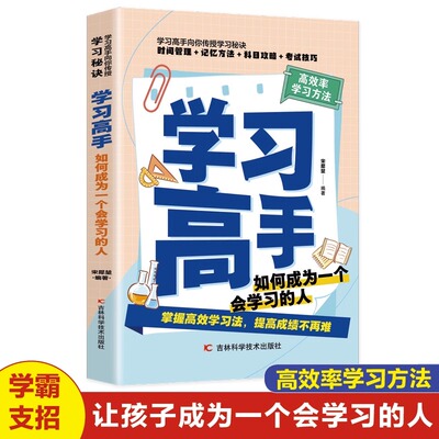 【5件29.8元】正版现货 学习高手李柘远正版 如何成为学习高手 李拓远高效实用终身深度学习方法高效学习法刻意练习考试脑科学畅销
