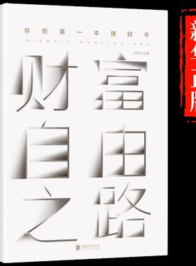 【5件29.8元】财富自由之路正版李笑来你的第一本理财书财务投资理财指南经济管理财富智慧财商思维投资方法与技巧成功励志理财书