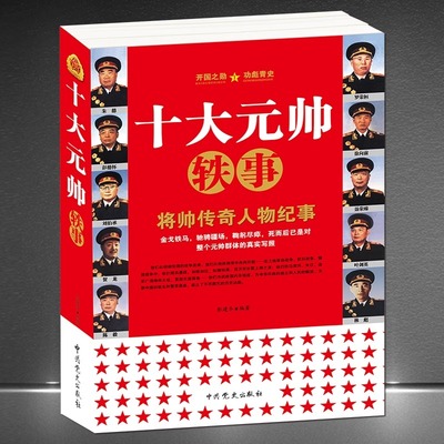 《十大元帅》将帅传奇人物纪事 中国军事人物 元帅轶事 朱德彭德怀刘伯承贺龙陈毅罗荣桓徐向前聂荣臻叶剑英林彪 人物传记生平故事