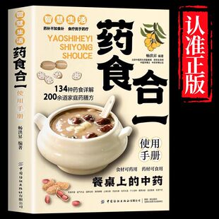 认准正版 餐桌上 中药食材可药用药材可食用帮助学会正确使用中药材并科学合理地食用药膳健康生活书籍 药食合一使用手册