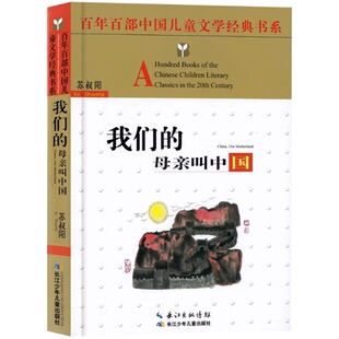 我们 母亲叫中国苏叔阳正版 小学生三四年级五六年级课外阅读书籍必读儿童读物8 完整版 12岁 5件29.8元