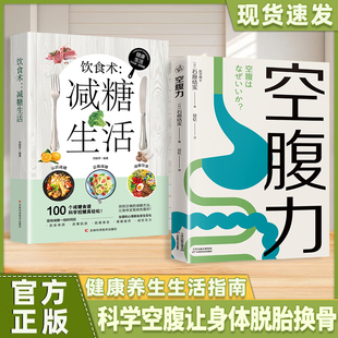 正版2册】空腹力+减糖生活 石原结实等著 诺贝尔奖得主研究成果医学博士教你简单易行的半日断食法科学空腹让身体脱胎换骨科学抗老
