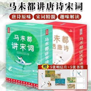 正版全5册 马未都讲透唐诗+马未都讲宋词 文学类书籍 马未都新书 中国古诗词 用讲故事的方式讲述唐朝诗人命运小学生读懂唐诗书籍