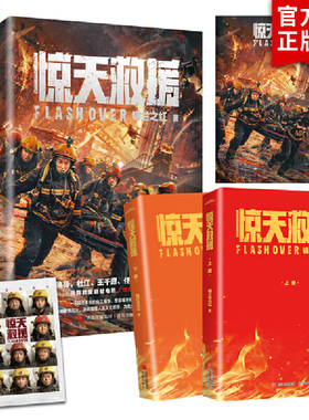 【随书赠电影海报+明信片】惊天救援 锡兰之红 著 杜江 王千源 佟丽娅 韩雪主演消防救援题材电影《惊天救援》原创小说 悦读纪