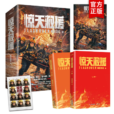 【随书赠电影海报+明信片】惊天救援 锡兰之红 著 杜江 王千源 佟丽娅 韩雪主演消防救援题材电影《惊天救援》原创小说 悦读纪