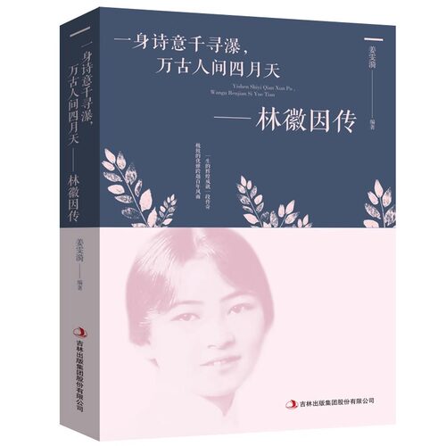 【5件29.8元】林徽因传 正版 一身诗意千寻瀑万古人间四月天你若安好林微因诗集经典文集小说林薇因作品集现代经典文学小说畅销书