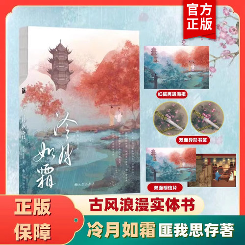 正版现货《冷月如霜》匪我思存著 古代言情小说古风浪漫实体书
