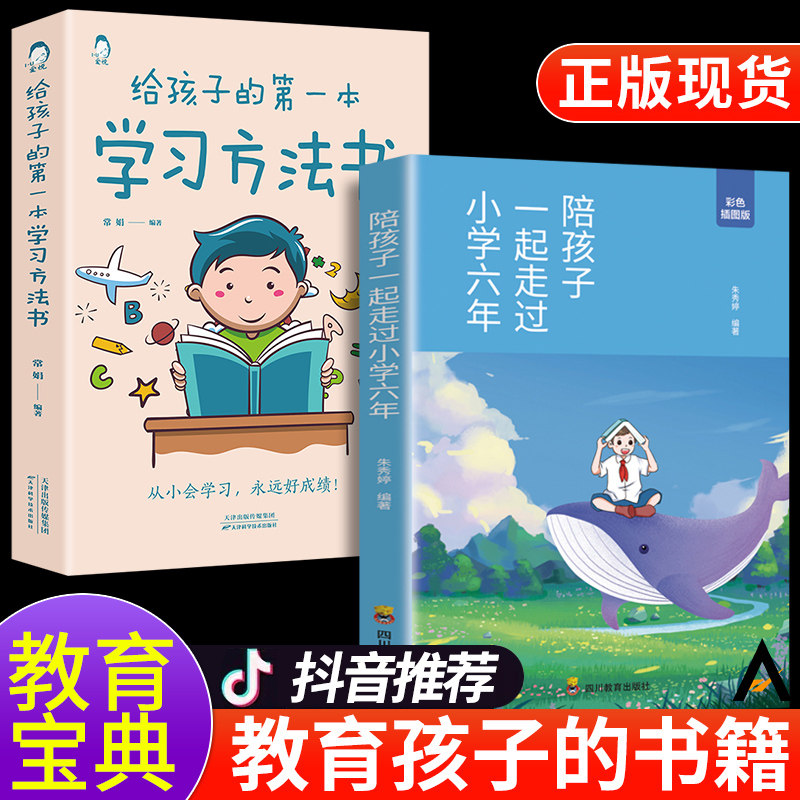 全2册 陪孩子一起走过小学六年正版 给孩子的第一本学习方法书如何陪小孩度过走过小学6年陪伴孩子六年级樊登推荐育儿书籍父母阅读使用感如何?