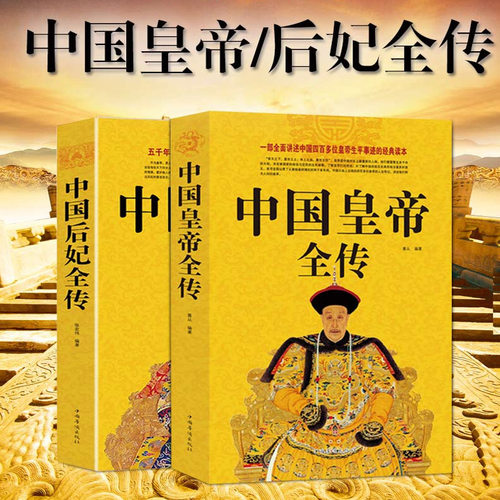 中国皇帝全传+中国后妃全传
